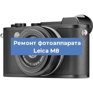 Ремонт фотоаппарата Leica M8 в Тюмени